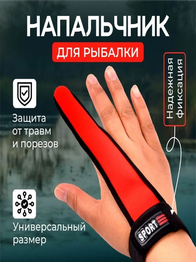 Напальчник для силового заброса — BIGFISH-ПЕРЧАТК-КРАСН