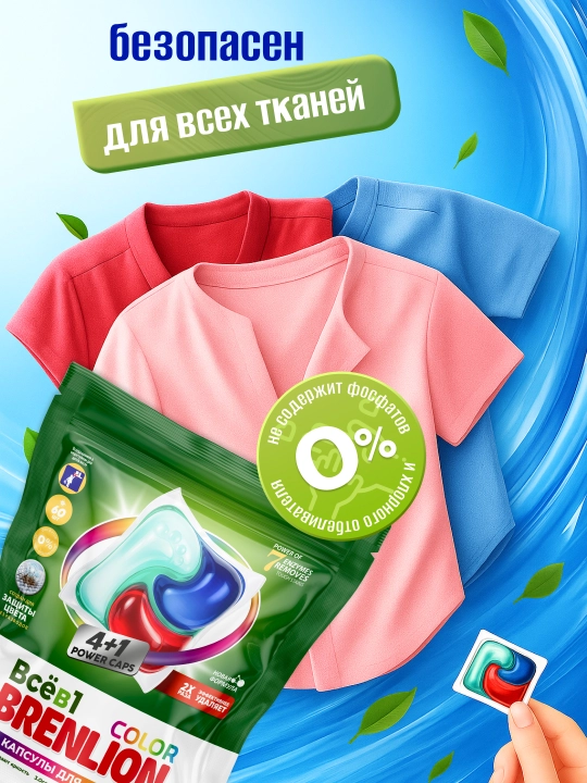 Капсулы для стирки белья Brenlion, порошок автомат капсулы 4 в 1