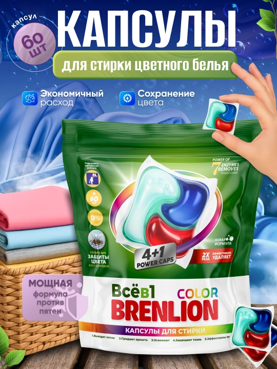 Капсулы для стирки белья Brenlion, порошок автомат капсулы 4 в 1 - 
