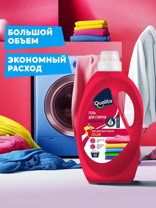 Гель концентрат для стирки QUALITA, для цветного белья, 2000 мл