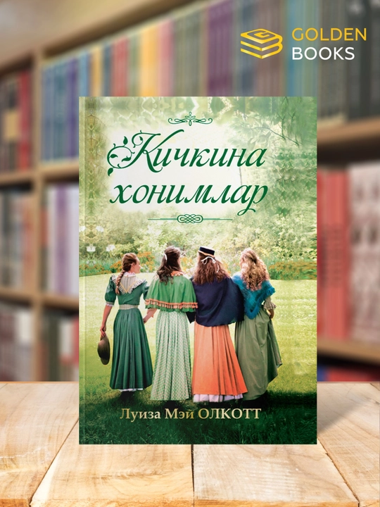 Kichkina xonimlar - Luiza Mey Olkott - 