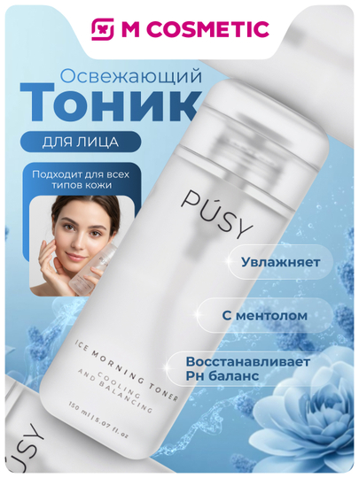 PUSY тоник для лица утренний Cooling and Balancing, 150 мл - 