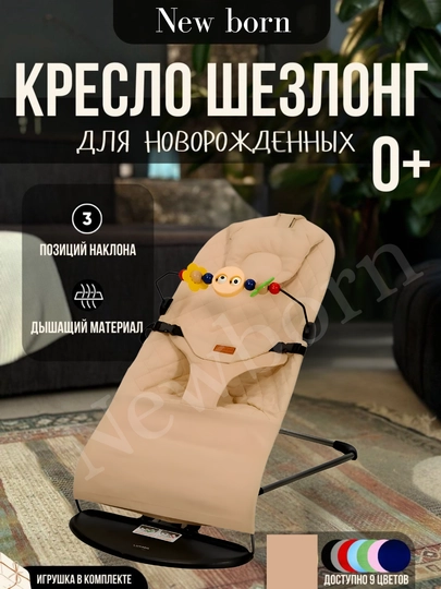 Шезлонг для новорождённых, качалка, стул для малышей — EHSON-SHEZLONG108-БЕЖЕВ