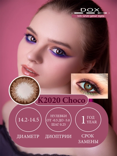 K2020 CHOCO -9.50 Контактные линзы для зрения, шоколадные, BC 8.6, DIA 14.5, 12 месяцев — OPTICA-001098