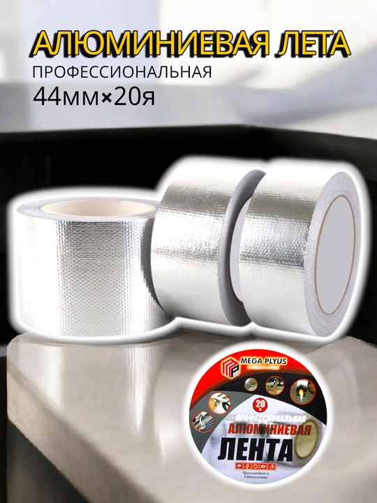 Alyuminiy skotch, 44 mm * 20 yard