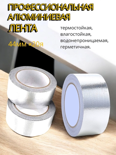 Alyuminiy skotch, 44 mm * 20 yard