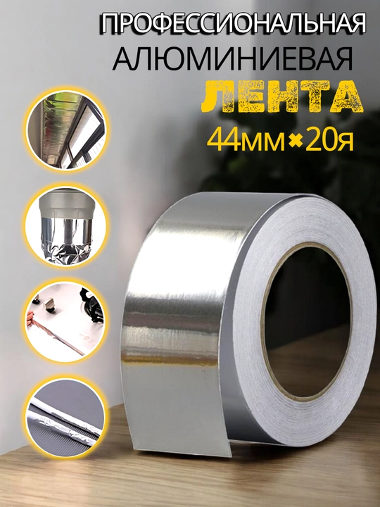 Alyuminiy skotch, 44 mm * 20 yard