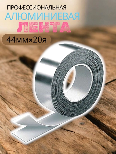 Alyuminiy skotch, 44 mm * 20 yard
