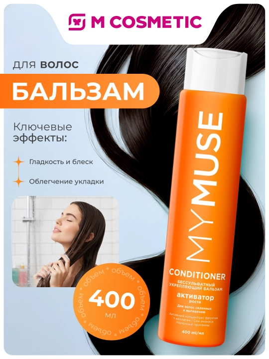MYMUSE balzam mustahkamlovchi o'sish faollashtiruvchisi, 400 ml