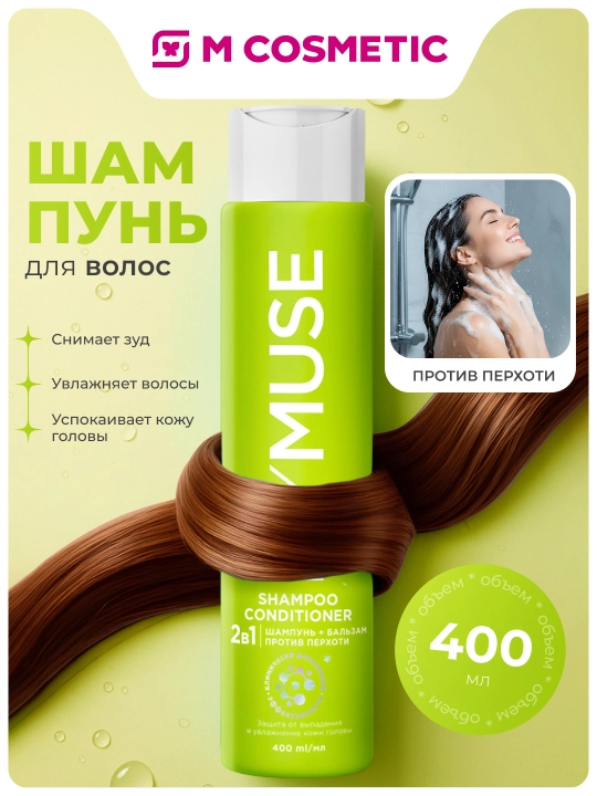 MYMUSE шампунь-бальзам против перхоти 2 в 1, 400 мл