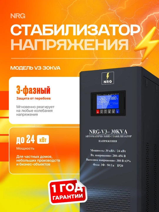 Стабилизатор напряжения NRG-V3-30KVA - 