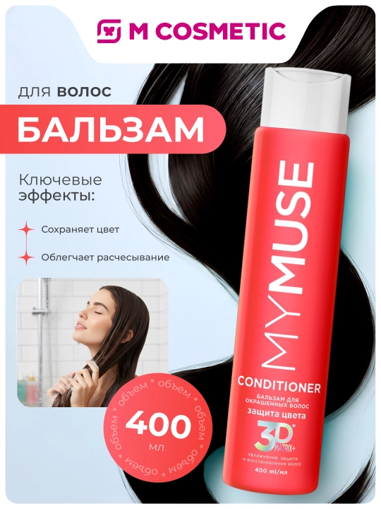 MYMUSE rangli sochlar uchun balzam, rangni himoya qilish, 400 ml
