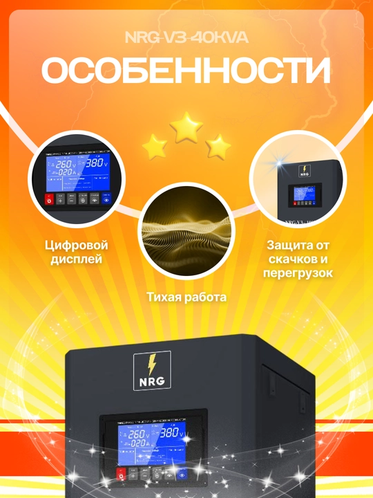 Стабилизатор напряжения NRG-V3-40KVA