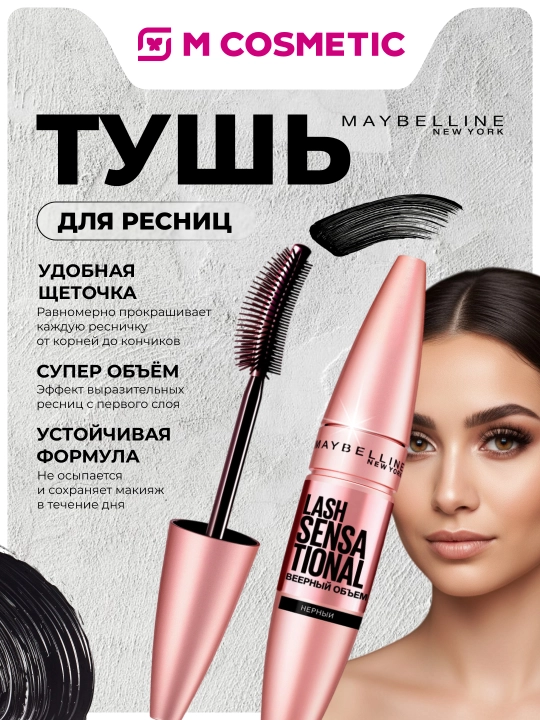 MAYBELLINE Lash Sensational Тушь для ресниц, черная, 9,5 мл - 
