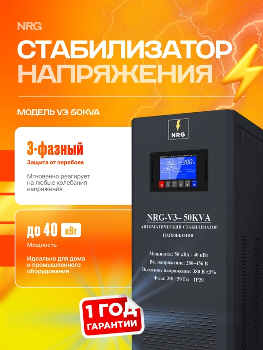 Стабилизатор напряжения NRG-V3-50KVA - 