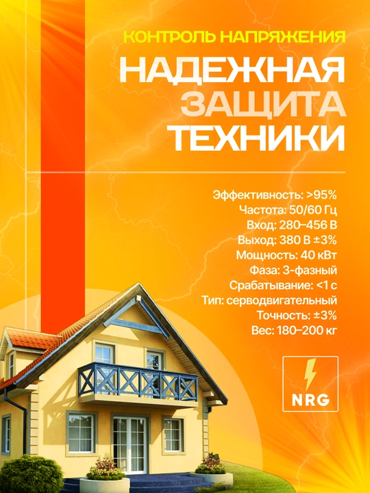 Стабилизатор напряжения NRG-V3-50KVA