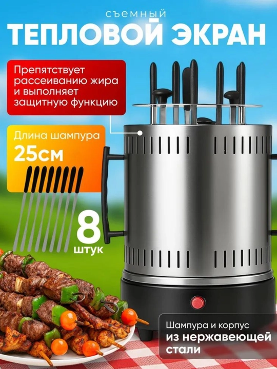 Электрический гриль-шашлычница на 10/8 шампуров, корпус нерж. сталь