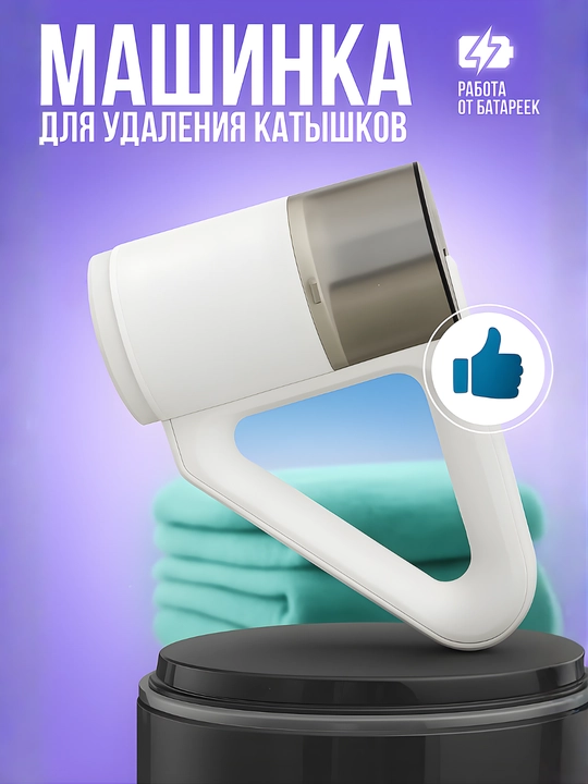 Машинка от катышек, катушка аппарат, электрическая машина для удаления катышек с одежды