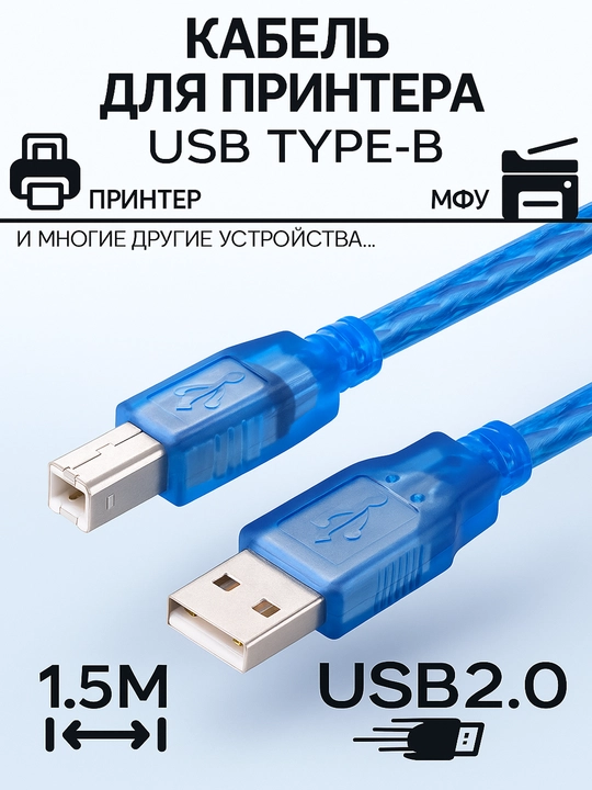 USB кабель для принтера, сканера, МФУ, экранированный, 1.5, 3, 5 м - 