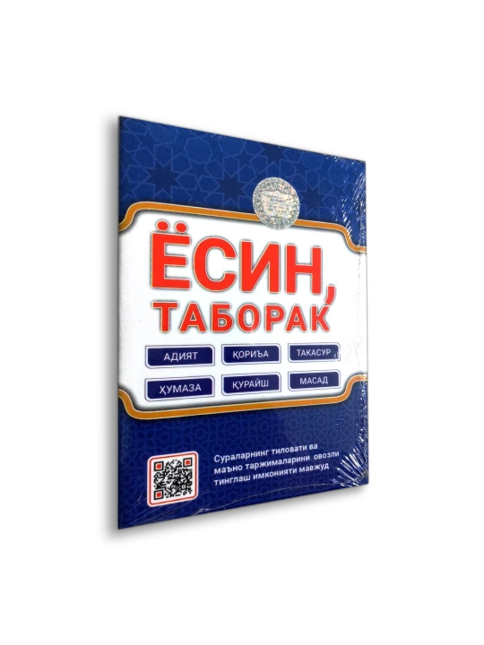 Ёсин таборак ва баъзи суралар
