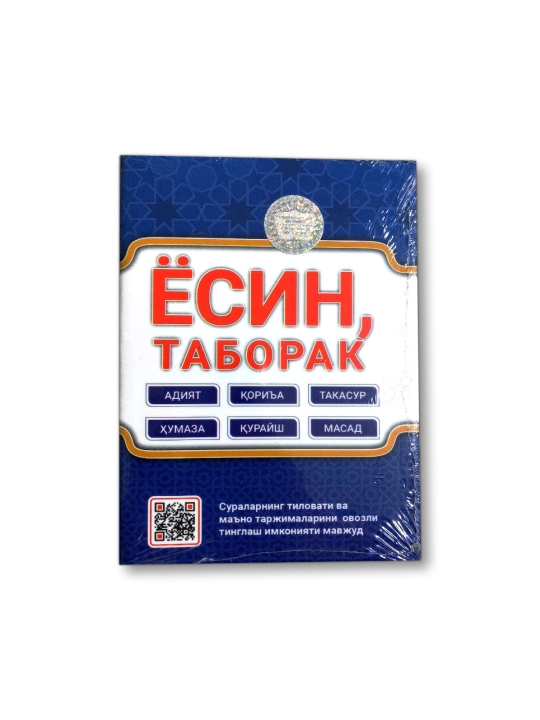 Ёсин таборак ва баъзи суралар - 