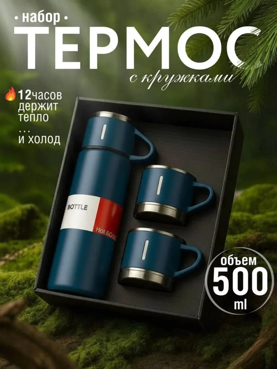 Термос, набор с кружками, 3 предмета, 500 мл - 
