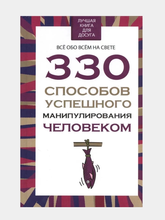 330 способов успешного манипулирования человеком. Адамчик В. В - 