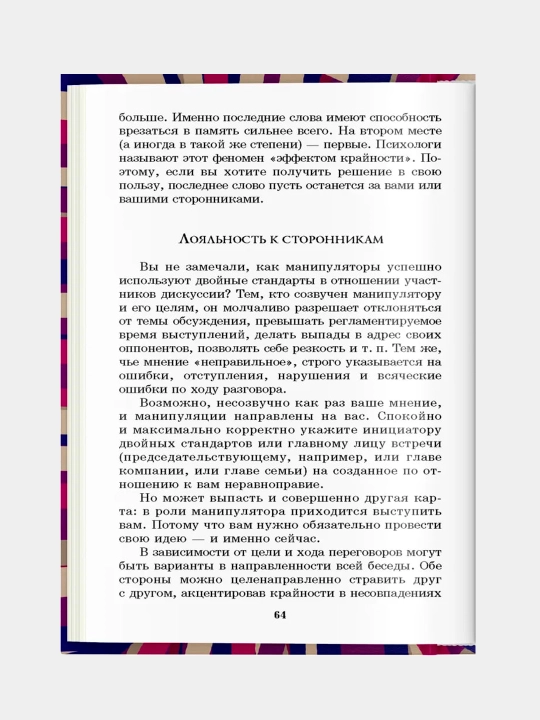 330 способов успешного манипулирования человеком. Адамчик В. В