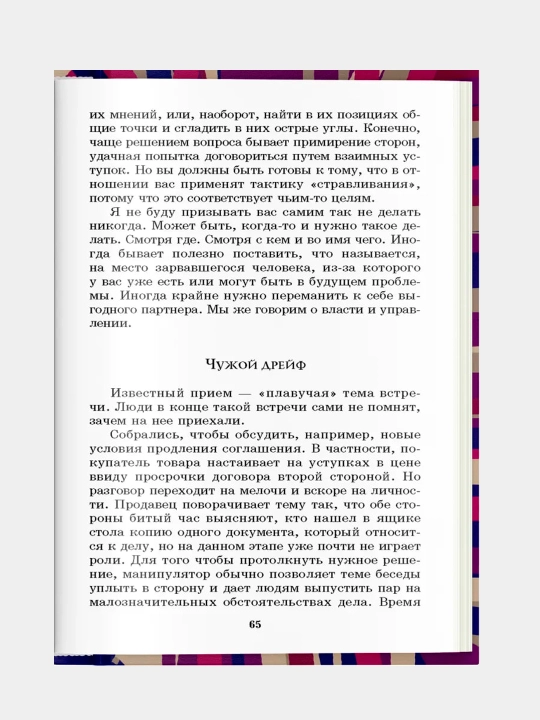 330 способов успешного манипулирования человеком. Адамчик В. В
