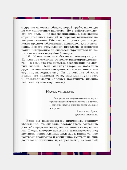 330 способов успешного манипулирования человеком. Адамчик В. В