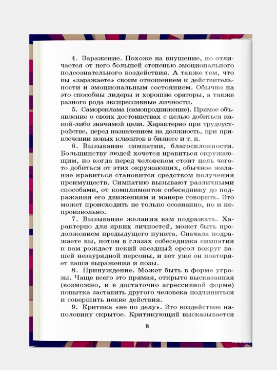 330 способов успешного манипулирования человеком. Адамчик В. В