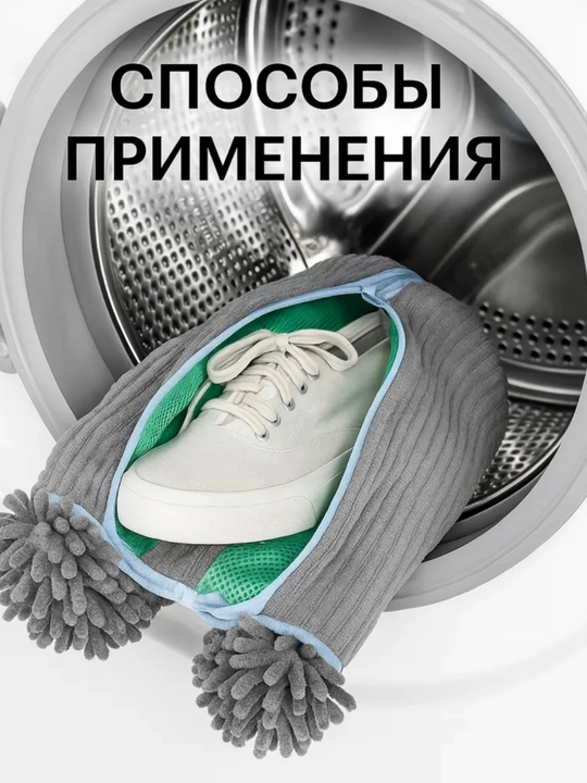 Мешок для стирки обуви в стиральной машине