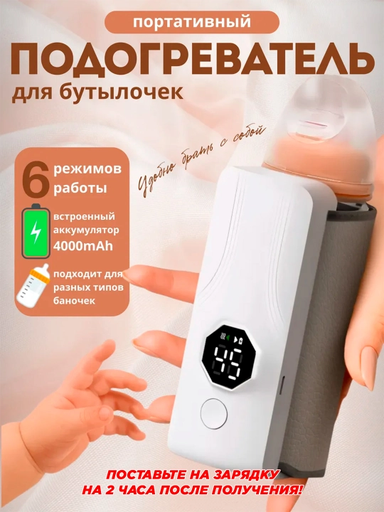 Bolalar butilkasi isitgich, 6 rejimli, simsiz batareyada ishlash funksiya - 