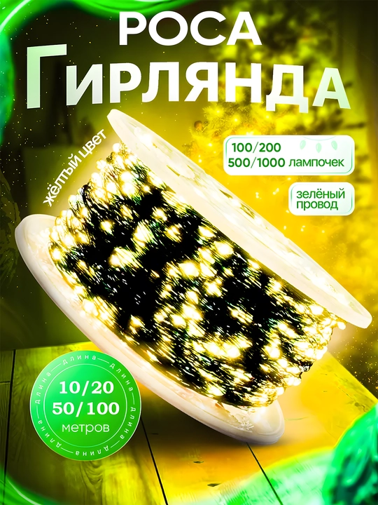 Гирлянда светодиодная, на катушке, новогодняя, "Капля росы", 10 м, 20 м, 50 м, 100 м  - 