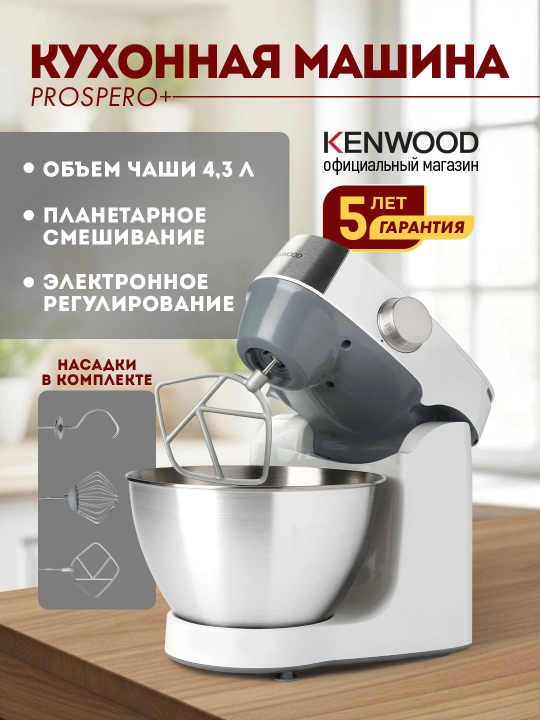Кухонная машина Kenwood KHC29A.J0WH Prospero+ планетарный миксер с блендером 1000 Вт - 