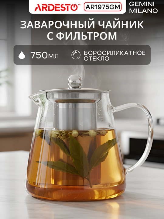 Чайник заварочный Ardesto, стеклянный, 750/950/1000/1200/1500 мл - 