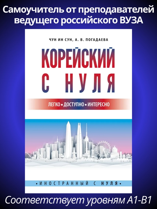 Корейский язык — от нуля до TOPIK. Лучшие учебники и грамматические курсы