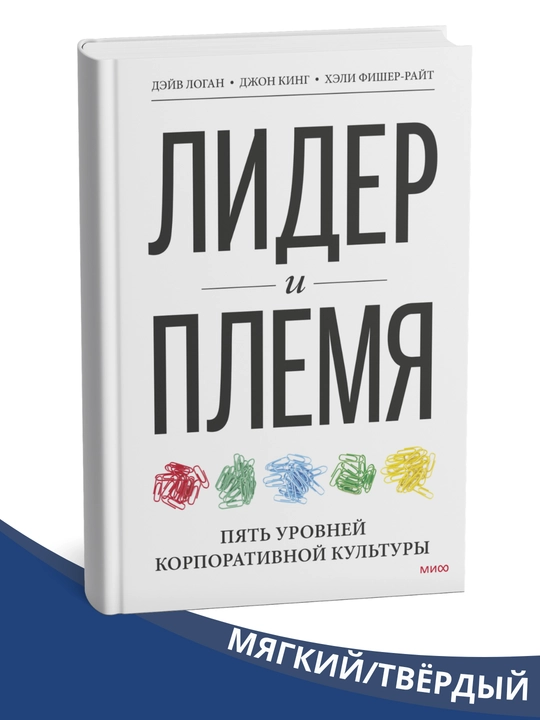 Liider va qabila. Korporativ madaniyatning besh darajasi, jon King, Deyv Logan - 