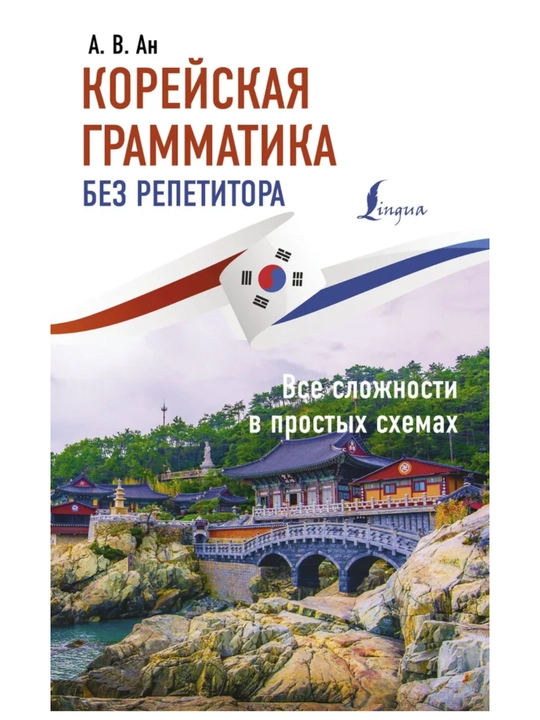 Корейский язык — от нуля до TOPIK. Лучшие учебники и грамматические курсы - 