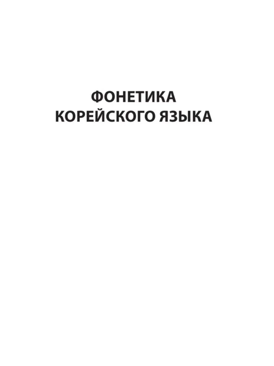 Корейский язык — от нуля до TOPIK. Лучшие учебники и грамматические курсы
