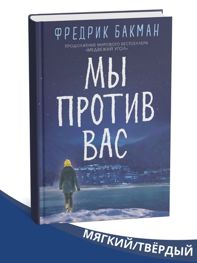 Ayiq burchagi, biz sizga qarshi, bo'rondan keyin-Fredrik Bakman - 