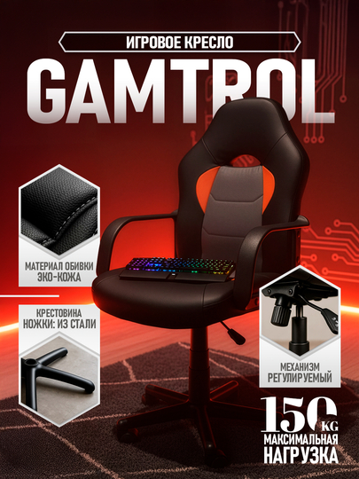 Игровое кресло Gamtrol комфорт, эргономика и поддержка для долгих сессий — 0ФИС-GAMTROL-ЧЕРН