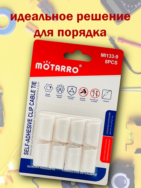 Самоклеящийся держатель для проводов MOTARRO, набор 8 шт, для кабелей, размер 1.5×2.6 см
