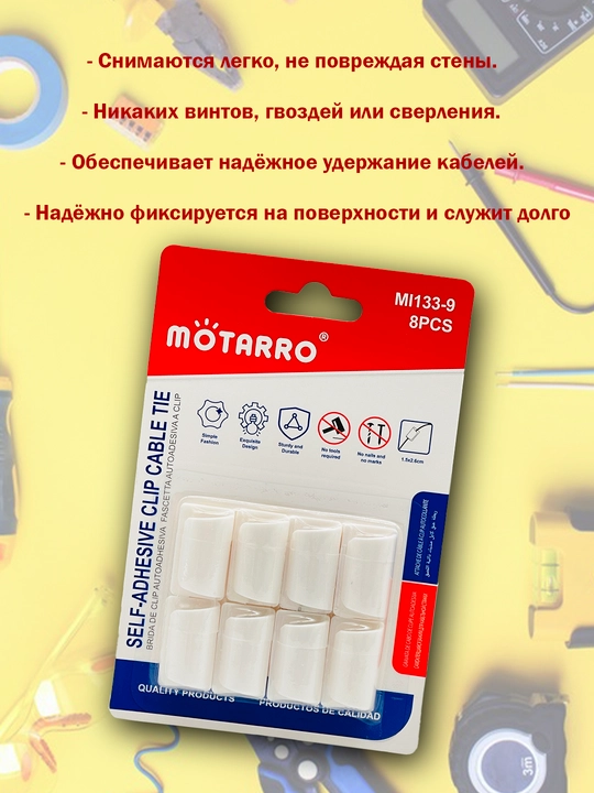 Самоклеящийся держатель для проводов MOTARRO, набор 8 шт, для кабелей, размер 1.5×2.6 см