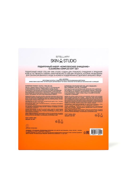 Stellary Skin Studio Superfood комплексное очищение