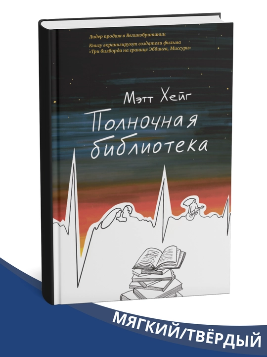 Yarim tunda kutubxona, Mett Xeyg - 