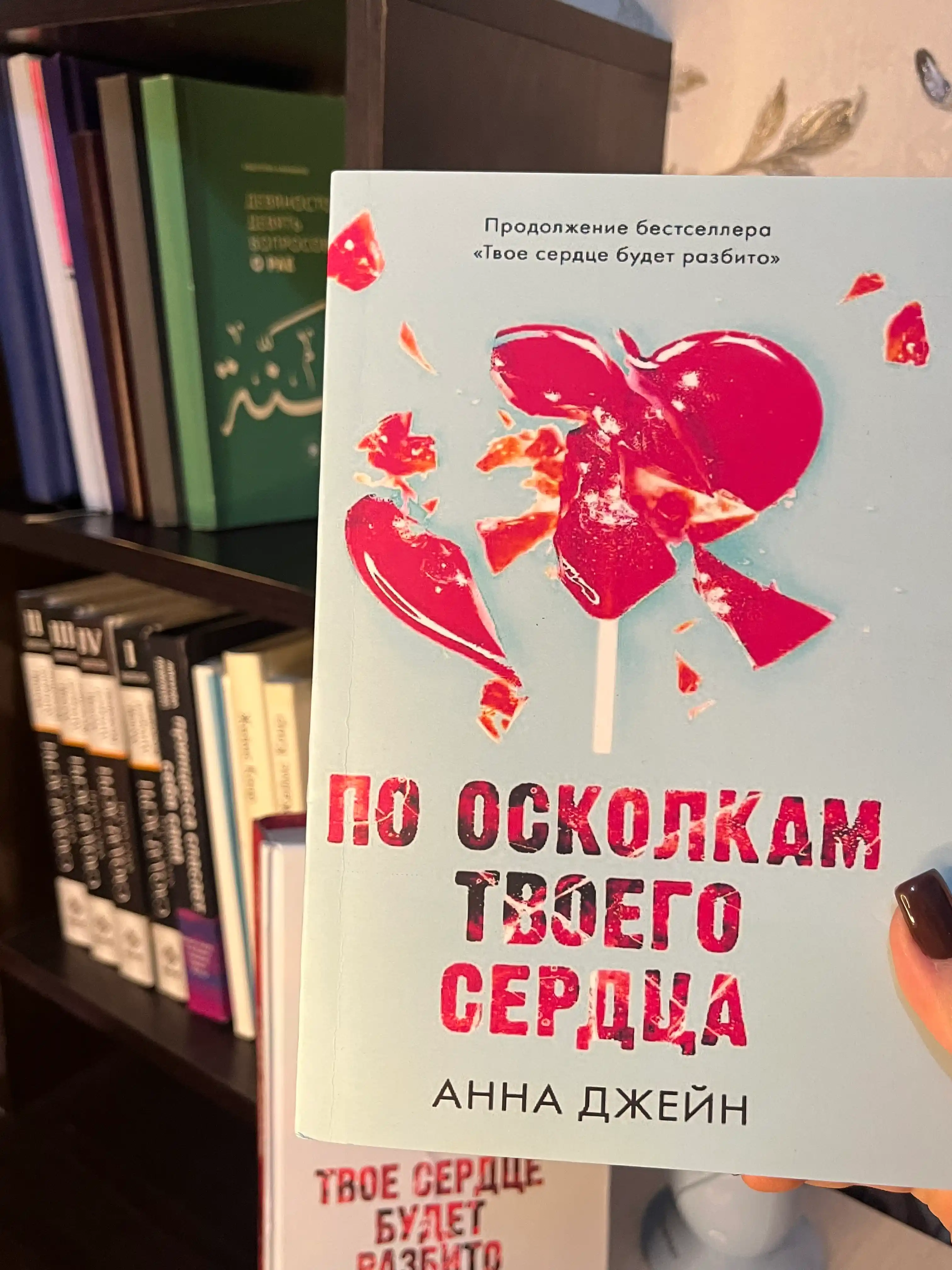 Po oskolkam tvoyego serdtsa, Anna Djeyn