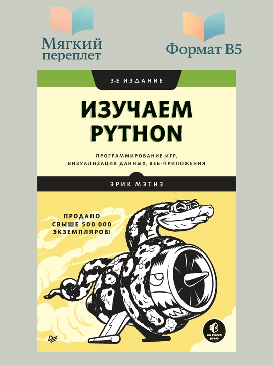 Izuchayem Python, Erik Metiz na russkom yazike - 