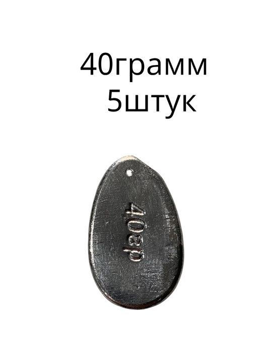 Грузило «Ложка» 40 грамм, для рыбалки, 5 штук - 