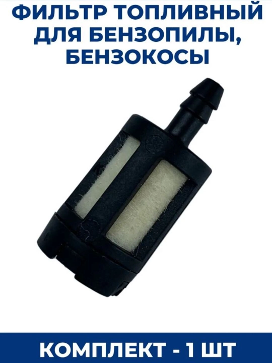 Топливный фильтр для бензопилы косилок  и триммера - 